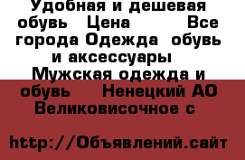 Удобная и дешевая обувь › Цена ­ 500 - Все города Одежда, обувь и аксессуары » Мужская одежда и обувь   . Ненецкий АО,Великовисочное с.